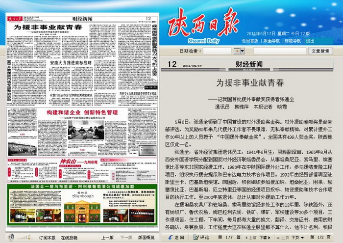 5月17日陕西日报财经新闻头条报道我集团退休职工张通全的援外事迹-bevictor伟德官网
