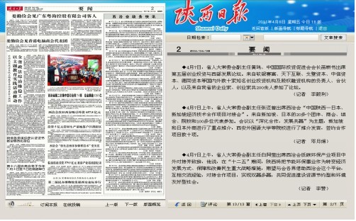 4月8日陕西日报报道集团公司承办“中国陕西-日本、新加坡经济手艺相助项目对接会”聚会情形-bevictor伟德官网