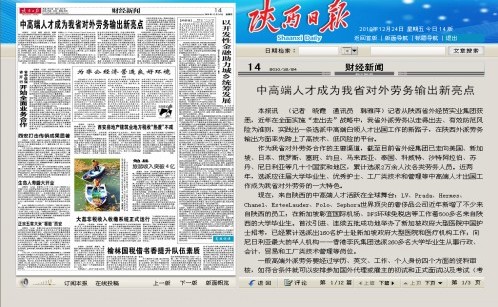 陕西日报12月24日财经版头条新闻报道中高端人才成为我省对外劳务输出新亮点-bevictor伟德官网