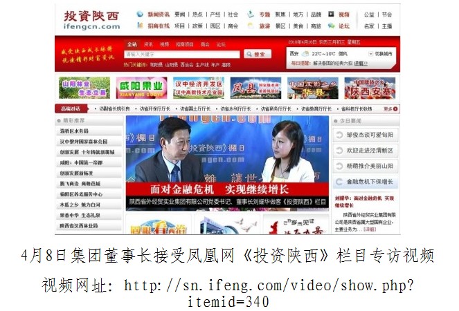 4月15日凤凰网站《投资陕西》栏目刊登集团公司董事长刘耀华接受采访视频-bevictor伟德官网