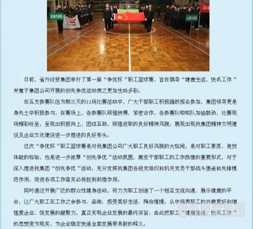 省国资委网站刊登我集团公司第一届”争优杯“职工篮球赛情形-bevictor伟德官网