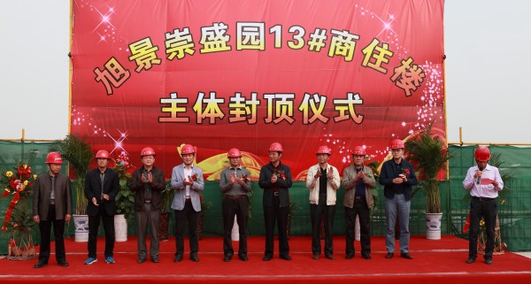 集团所属建设一公司承建的旭景崇盛园二期13#楼主体封顶仪式于今日举行-bevictor伟德官网
