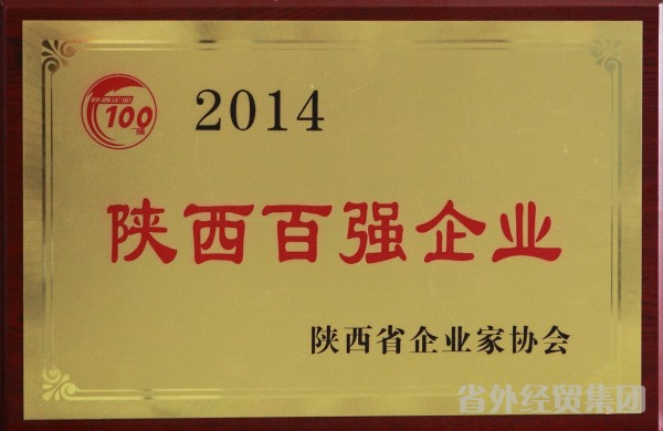 集团公司入围2014陕西企业100强-bevictor伟德官网