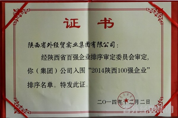 集团公司入围2014陕西企业100强-bevictor伟德官网
