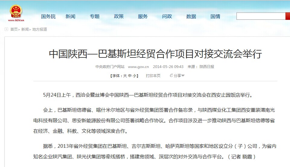 中央政府网站转载集团公司主理《中国陕西—巴基斯坦经贸相助项目对接交流会》情形-bevictor伟德官网