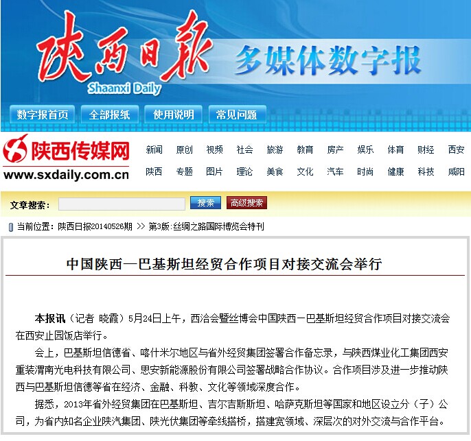 陕西日报刊登第十八届西洽会时代集团公司主理《中国陕西—巴基斯坦经贸相助项目对接交流会》情形-bevictor伟德官网