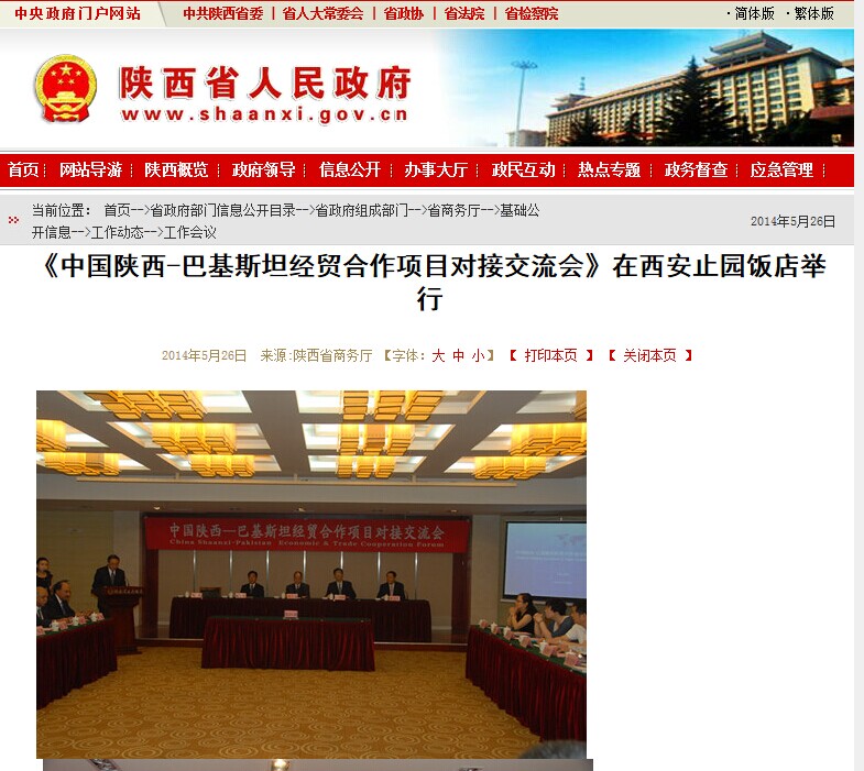 陕西省政府网站转载第十八届西洽会时代集团公司主理《中国陕西—巴基斯坦经贸相助项目对接交流会》情形-bevictor伟德官网
