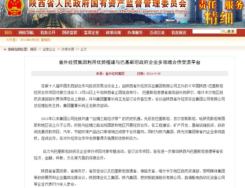 省国资委网站转载第十八届西洽会时代集团公司主理《中国陕西—巴基斯坦经贸相助项目对接交流会》情形-bevictor伟德官网