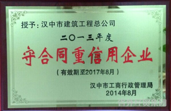 汉建总再次荣获汉中市“守条约重信用”企业称呼-bevictor伟德官网