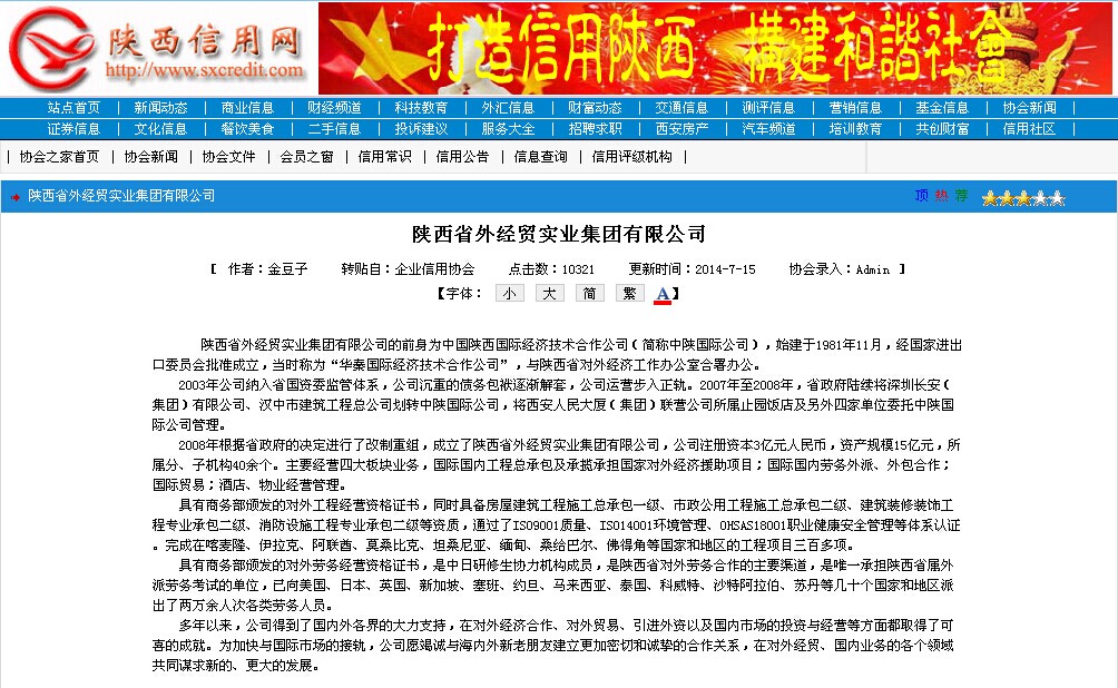 陕西省外经贸实业集团有限公司荣登陕西信用网首页-bevictor伟德官网
