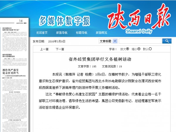 陕西日报刊登---省外经贸集团举行义务植树活动-bevictor伟德官网