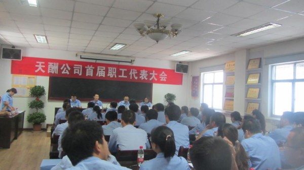 陕西天酬建业有限责任公司首届职工大会落下帷幕-bevictor伟德官网
