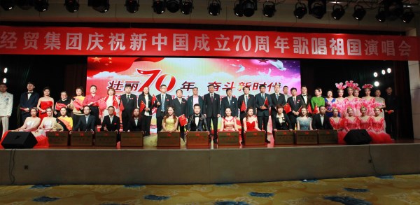 bevictor伟德官网经贸集团乐成举行庆祝新中国建设70周年赞美祖国演唱会-bevictor伟德官网