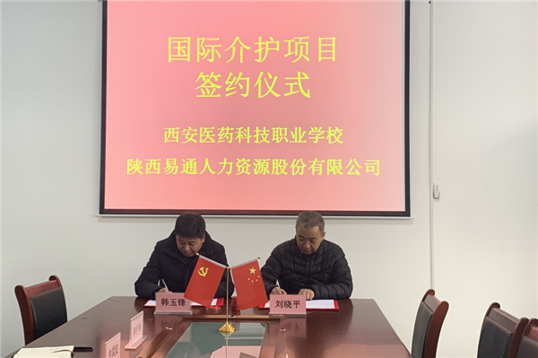 2021年1月4日，，易通公司与西安医药科技职业学校国际介护项目校企相助签约仪式在医药学校举行。。。。_副本.png