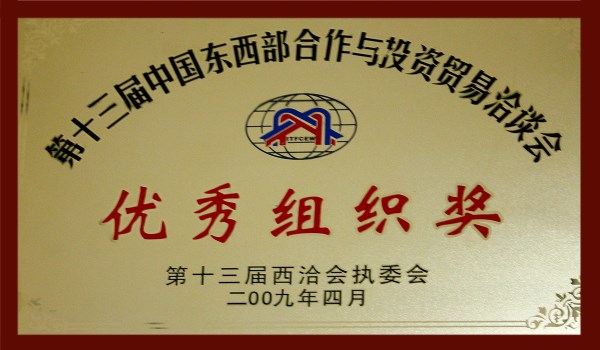 工具部相助与投资商业洽谈会组织奖-bevictor伟德官网