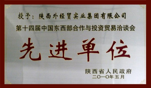 十四届工具部相助与投资商业洽谈会先进单位-bevictor伟德官网