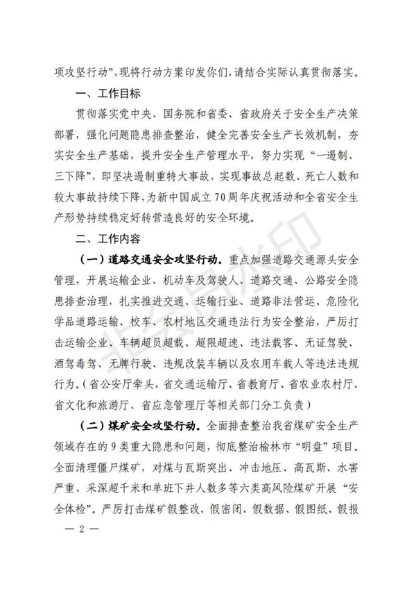 陕西省清静生产委员会关于印发全省蹊径交通煤矿危险化学品建设工程都会消防清静五项攻坚行动方案的通知-bevictor伟德官网