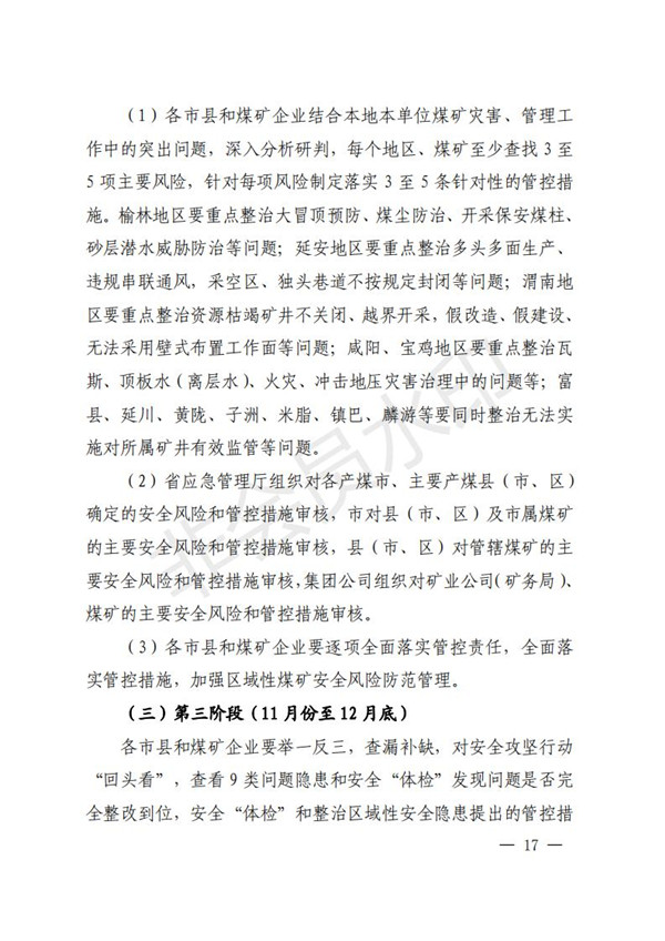 陕西省清静生产委员会关于印发全省蹊径交通煤矿危险化学品建设工程都会消防清静五项攻坚行动方案的通知-bevictor伟德官网