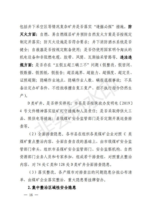 陕西省清静生产委员会关于印发全省蹊径交通煤矿危险化学品建设工程都会消防清静五项攻坚行动方案的通知-bevictor伟德官网