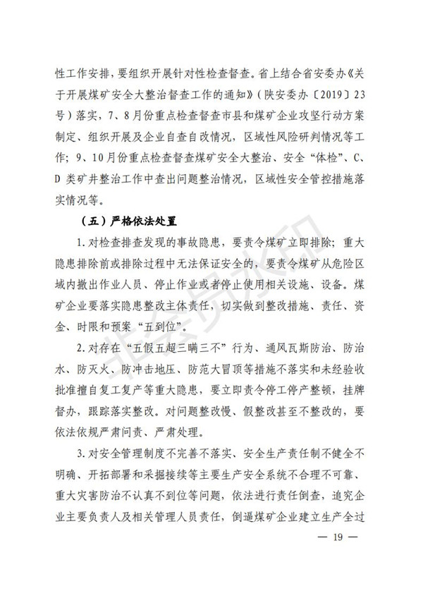 陕西省清静生产委员会关于印发全省蹊径交通煤矿危险化学品建设工程都会消防清静五项攻坚行动方案的通知-bevictor伟德官网