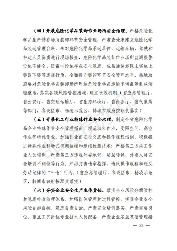 陕西省清静生产委员会关于印发全省蹊径交通煤矿危险化学品建设工程都会消防清静五项攻坚行动方案的通知-bevictor伟德官网