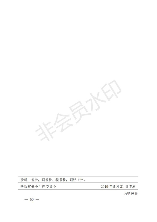 陕西省清静生产委员会关于印发全省蹊径交通煤矿危险化学品建设工程都会消防清静五项攻坚行动方案的通知-bevictor伟德官网