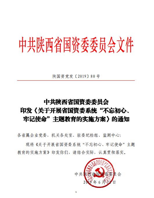 中共陕西省国资委委员会印发《关于开展省国资委系统“不忘初心、切记使命”主题教育的实验方案》的通知-bevictor伟德官网