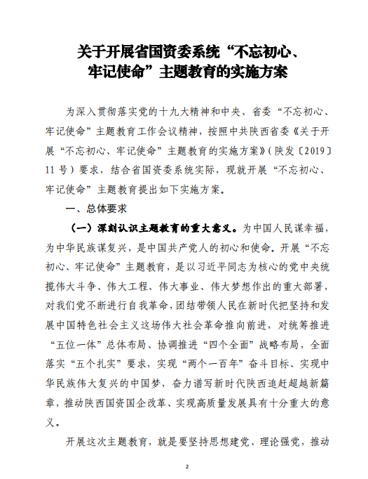 中共陕西省国资委委员会印发《关于开展省国资委系统“不忘初心、切记使命”主题教育的实验方案》的通知-bevictor伟德官网