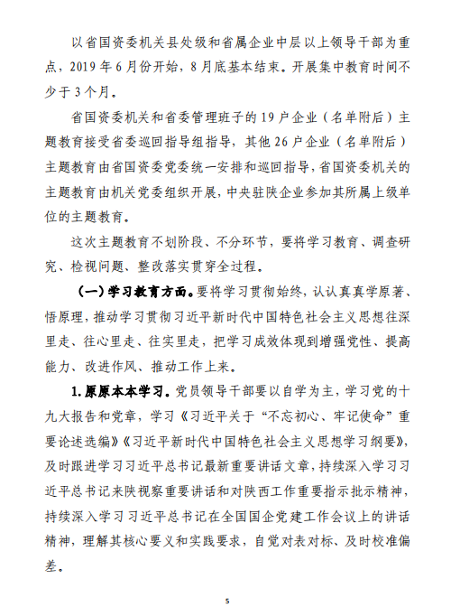 中共陕西省国资委委员会印发《关于开展省国资委系统“不忘初心、切记使命”主题教育的实验方案》的通知-bevictor伟德官网