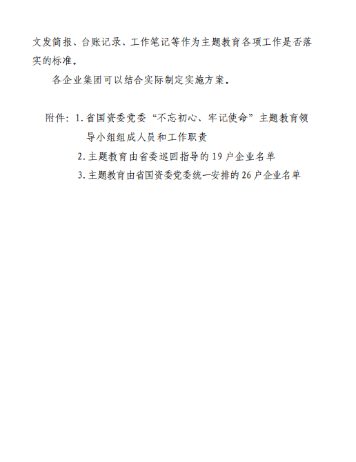 中共陕西省国资委委员会印发《关于开展省国资委系统“不忘初心、切记使命”主题教育的实验方案》的通知-bevictor伟德官网