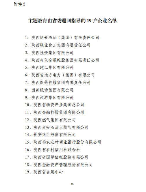 中共陕西省国资委委员会印发《关于开展省国资委系统“不忘初心、切记使命”主题教育的实验方案》的通知-bevictor伟德官网