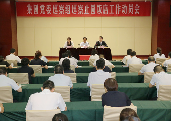 集团公司党委巡察组巡察止园饭馆事情发动会召开-bevictor伟德官网