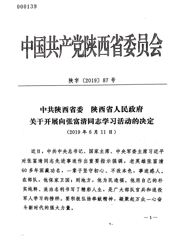 关于转发《中共陕西省委 陕西省人民政府关于开展向张福清同志学习活动的决议》的通知-bevictor伟德官网
