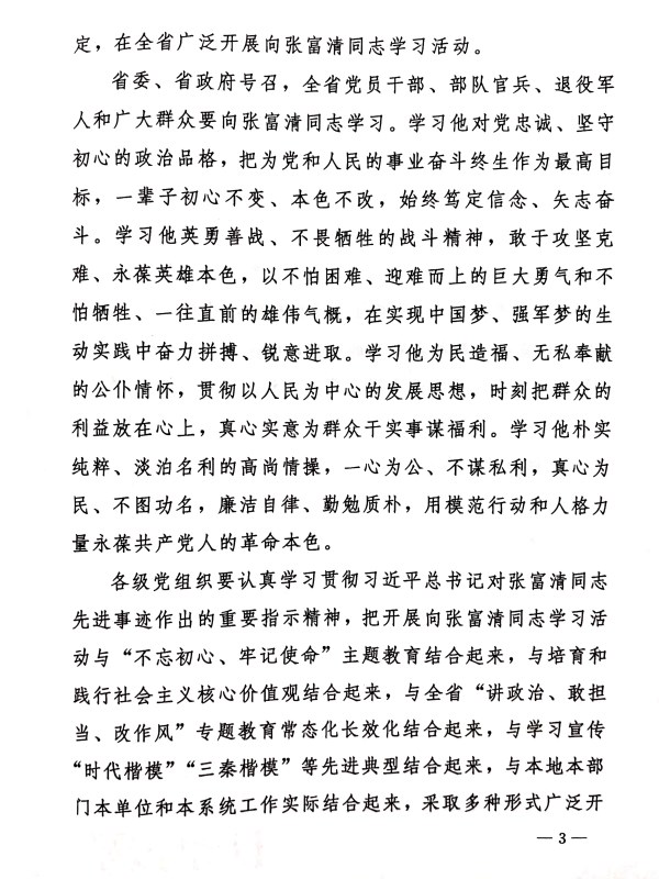 关于转发《中共陕西省委 陕西省人民政府关于开展向张福清同志学习活动的决议》的通知-bevictor伟德官网