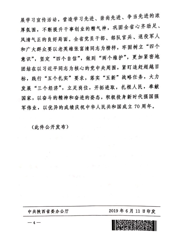 关于转发《中共陕西省委 陕西省人民政府关于开展向张福清同志学习活动的决议》的通知-bevictor伟德官网