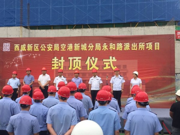 西咸新区空港新城永和路派出所项目顺遂封顶-bevictor伟德官网