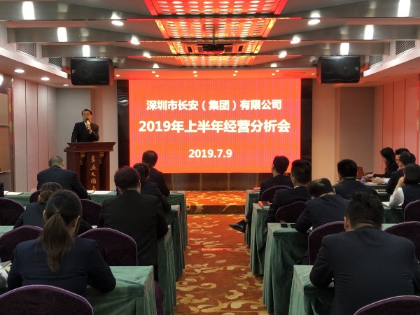 深圳长安集团组织召开2019年上半年谋划剖析会-bevictor伟德官网