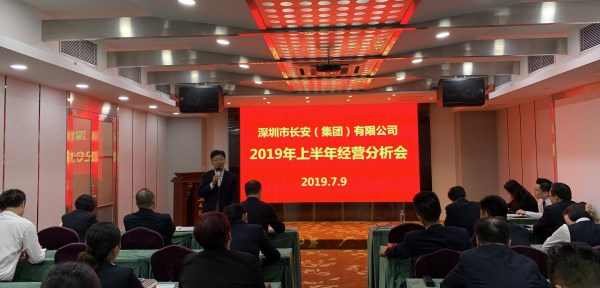 深圳长安集团组织召开2019年上半年谋划剖析会-bevictor伟德官网