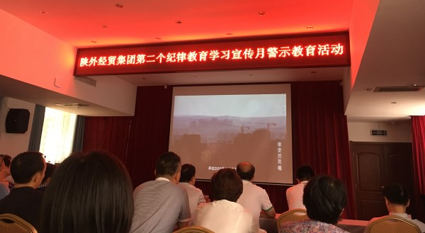 bevictor伟德官网经贸建设公司党员干部寓目廉政警示教育专题片-bevictor伟德官网