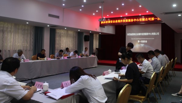 陕西省国有企业境外投资服务中心有限公司召开第一次股东会-bevictor伟德官网
