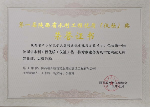 第一届陕西省水利工程优质（仪祉）奖-bevictor伟德官网
