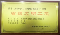 bevictor伟德官网经贸建设公司喜获2019年第一批“省级文明工地”声誉