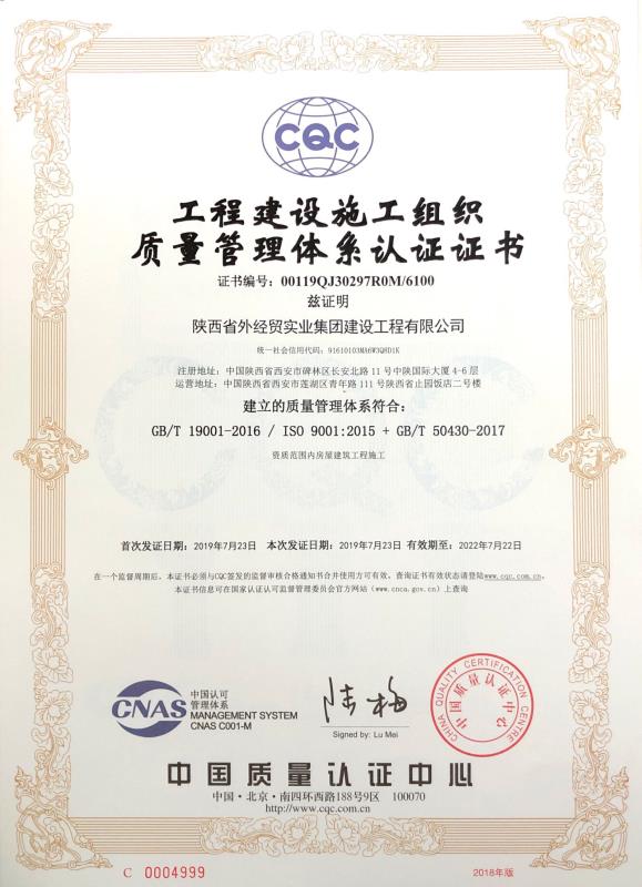 bevictor伟德官网经贸建设公司工程建设施工组织质量治理系统认证证书